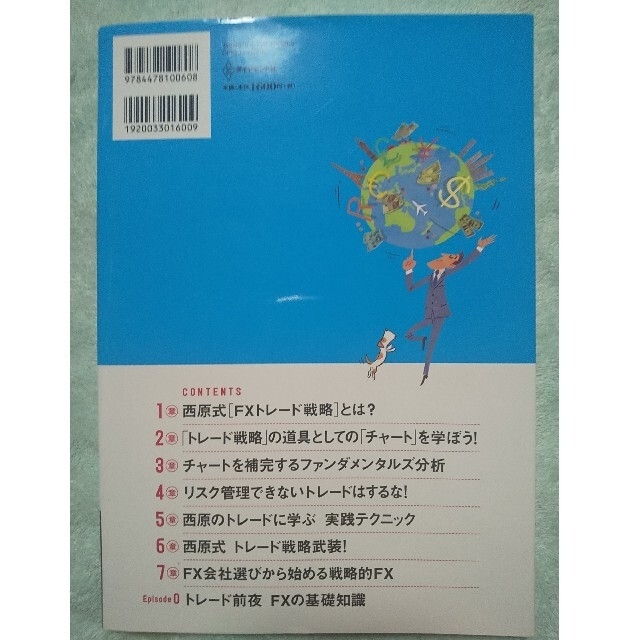 ザイＦＸ！×西原宏一が教えるＦＸトレード戦略超入門 エンタメ/ホビーの本(ビジネス/経済)の商品写真