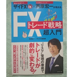 ザイＦＸ！×西原宏一が教えるＦＸトレード戦略超入門(ビジネス/経済)