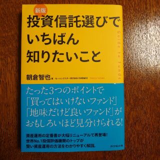 投資信託選びでいちばん知りたいこと Ｇｕｉｄｅ　ｔｏ　Ｆｕｎｄｓ 新版(その他)