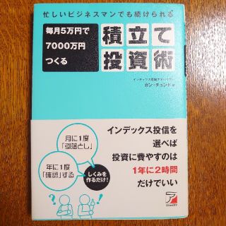 毎月５万円で７０００万円つくる積立て投資術 忙しいビジネスマンでも続けられる(その他)