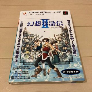 プレイステーション(PlayStation)の幻想水滸伝2ガイドブック(アート/エンタメ)