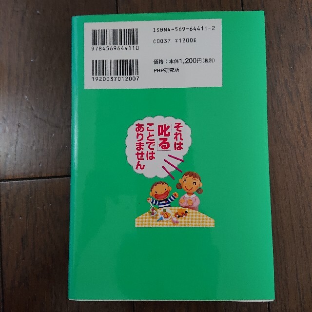 それは「叱る」ことではありません どこまで叱るべきか迷うお母さんへ エンタメ/ホビーの本(人文/社会)の商品写真