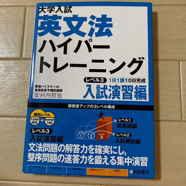 大学入試英文法ハイパ－トレ－ニング レベル３（入試演習編） エンタメ/ホビーの本(語学/参考書)の商品写真