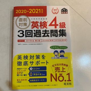 オウブンシャ(旺文社)の直前対策英検４級３回過去問集 ＣＤ２枚付き ２０２０－２０２１年対応(資格/検定)