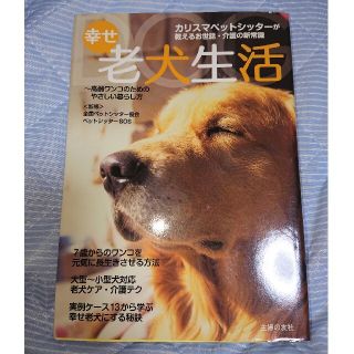 幸せ老犬生活 カリスマペットシッタ－が教えるお世話・介護の新常識(住まい/暮らし/子育て)