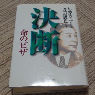 決断・命のビザ(文学/小説)