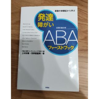 発達障がいＡＢＡファ－ストブック 家族の体験記から学ぶ(人文/社会)