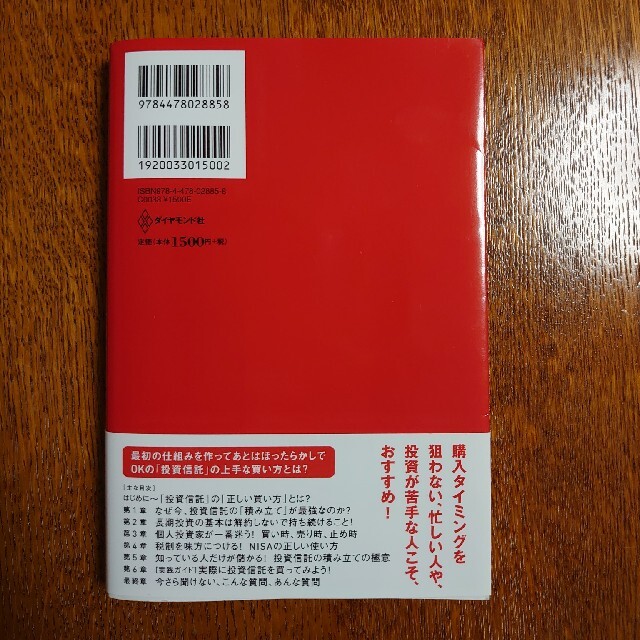 ダイヤモンド社(ダイヤモンドシャ)の投資信託はこうして買いなさい ３０代でも定年後でも、ほったらかしで３０００万円！ エンタメ/ホビーの本(その他)の商品写真