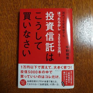 ダイヤモンドシャ(ダイヤモンド社)の投資信託はこうして買いなさい ３０代でも定年後でも、ほったらかしで３０００万円！(その他)