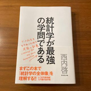 ダイヤモンドシャ(ダイヤモンド社)の統計学が最強の学問である デ－タ社会を生き抜くための武器と教養(その他)