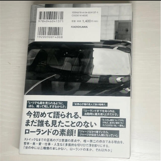 俺か、俺以外か。　ローランドという生き方 エンタメ/ホビーの本(アート/エンタメ)の商品写真