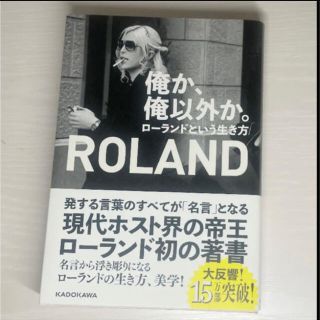 俺か、俺以外か。　ローランドという生き方(アート/エンタメ)