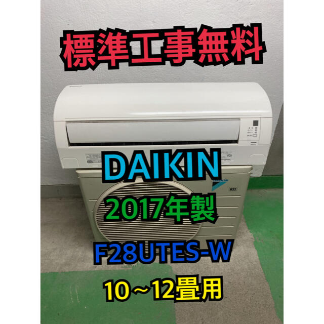 DAIKIN(ダイキン)の【標準工事無料】DAIKIN 2017年製 2.8kwエアコン 10〜12畳用 スマホ/家電/カメラの冷暖房/空調(エアコン)の商品写真