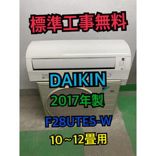 ダイキン(DAIKIN)の【標準工事無料】DAIKIN 2017年製 2.8kwエアコン 10〜12畳用(エアコン)