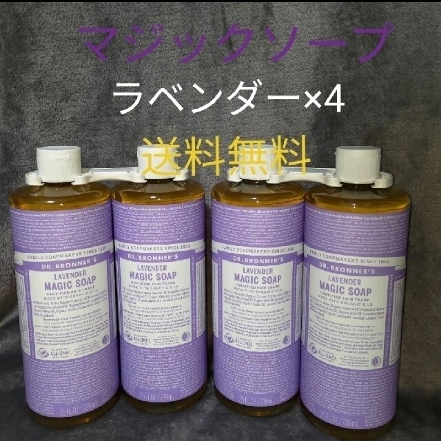 ドクターブロナー　マジックソープ　ラベンダー　739ml × 4 本セット