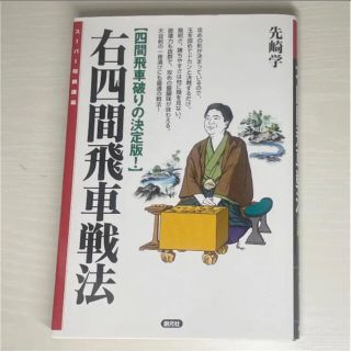 右四間飛車戦法 : 四間飛車破りの決定版!(趣味/スポーツ/実用)