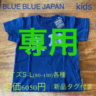 M.Lセット　ブルーブルージャパン OKURA ケンコウ キッズ Tシャツ(Tシャツ/カットソー)