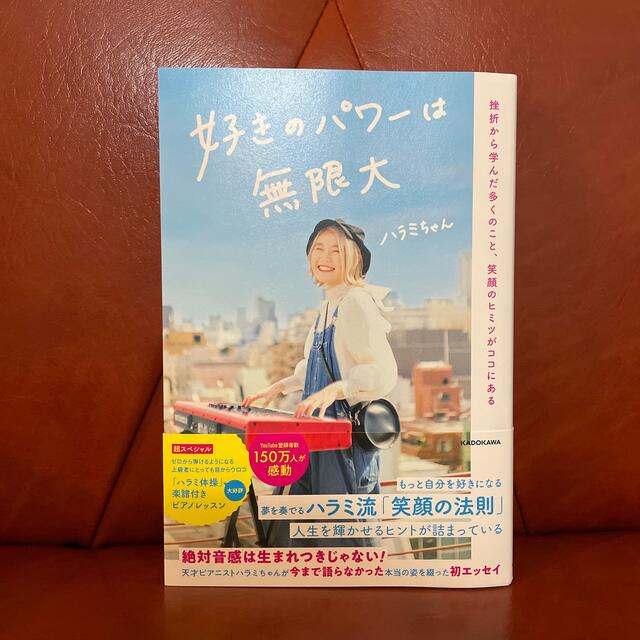 角川書店(カドカワショテン)の好きのパワーは無限大 挫折から学んだ多くのこと、笑顔のヒミツがココにある エンタメ/ホビーの本(アート/エンタメ)の商品写真