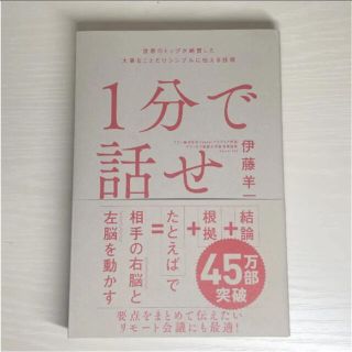 1分で話せ 世界のトップが絶賛した大事なことだけシンプルに伝える技術(ビジネス/経済)