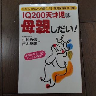 IQ200天才児は母親しだい！(住まい/暮らし/子育て)