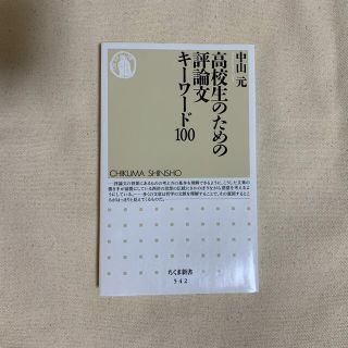 高校生のための評論文キ－ワ－ド１００(語学/参考書)