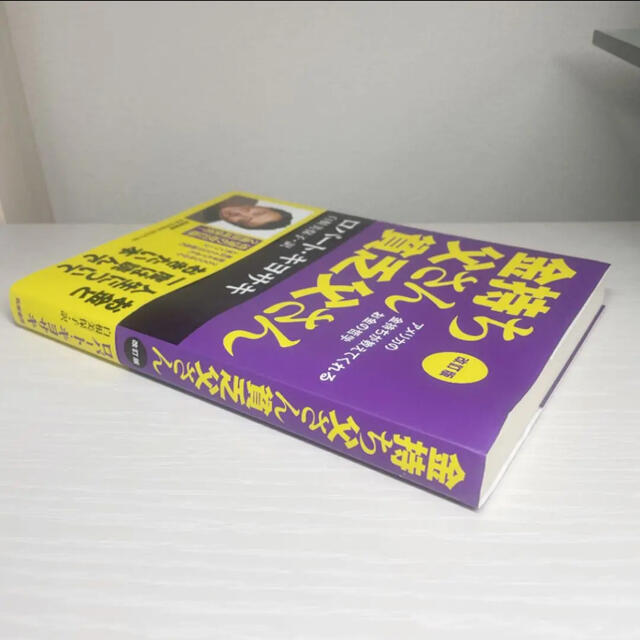 改訂版 金持ち父さん 貧乏父さん アメリカの金持ちが教えてくれるお金の哲学 エンタメ/ホビーの本(ビジネス/経済)の商品写真