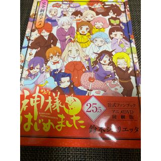 ハクセンシャ(白泉社)の神様はじめました 25.5 momoa様専用(少女漫画)