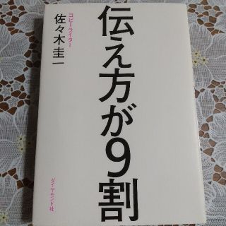 伝え方が９割(その他)