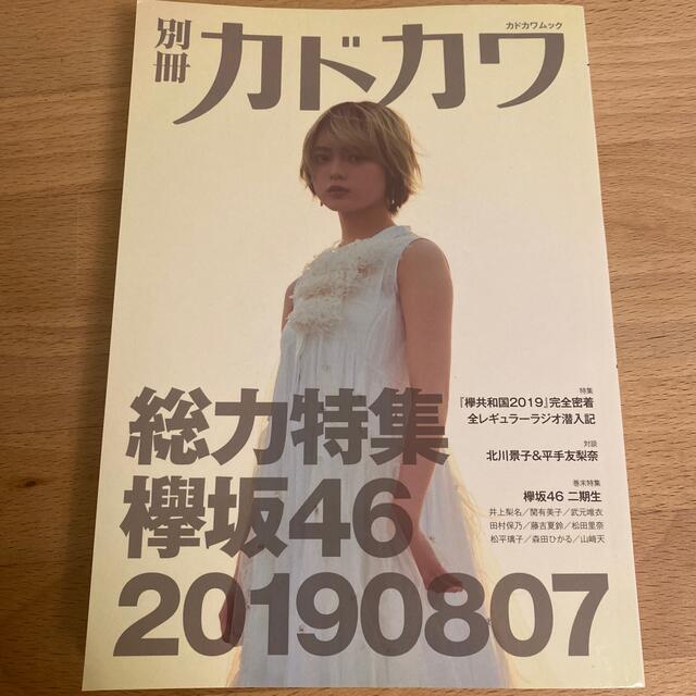 別冊カドカワ 総力特集 欅坂4620190807