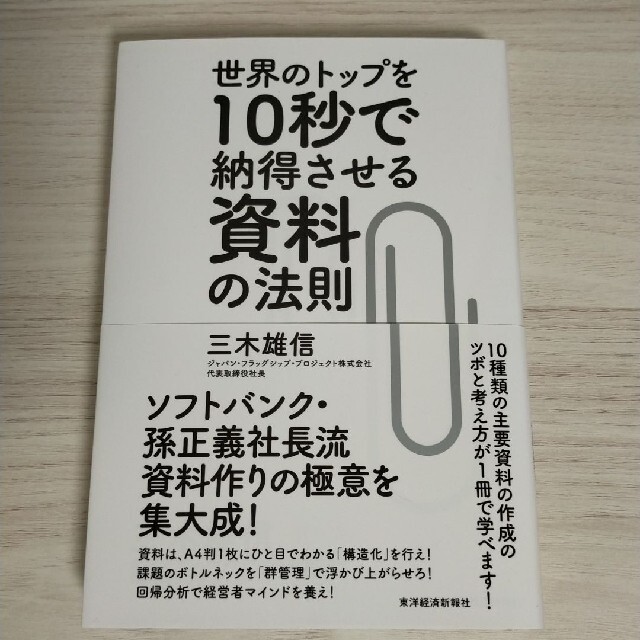 世界のトップを１０秒で納得させる資料の法則 エンタメ/ホビーの本(その他)の商品写真