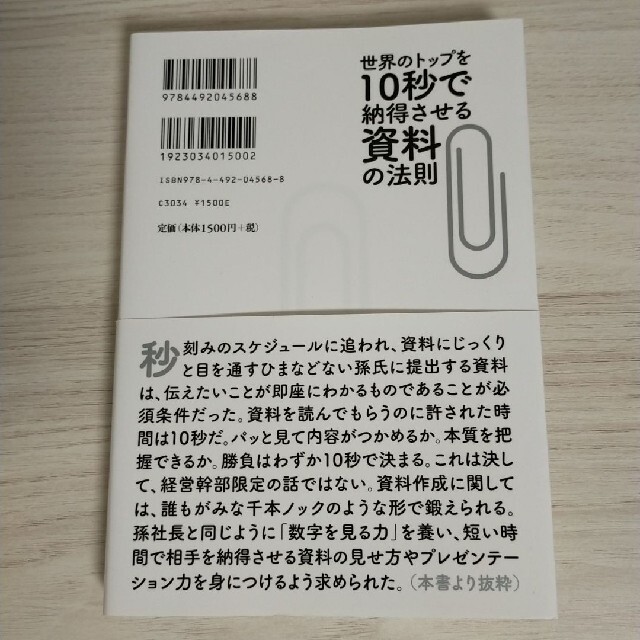 世界のトップを１０秒で納得させる資料の法則 エンタメ/ホビーの本(その他)の商品写真