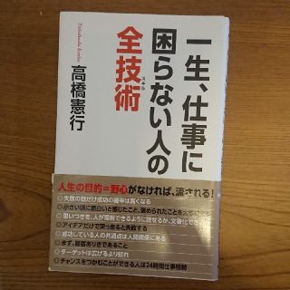 一生、仕事に困らない人の全技術(文学/小説)