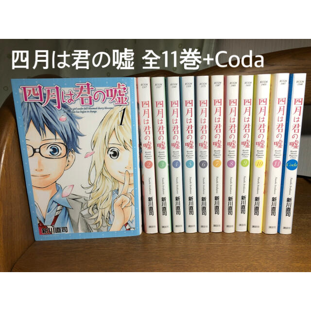 講談社(コウダンシャ)の【値下げ】四月は君の嘘 全11巻+Codaセット エンタメ/ホビーの漫画(全巻セット)の商品写真