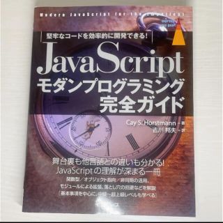 JavaScriptモダンプログラミング完全ガイド　堅牢なコードを効率的に開発(コンピュータ/IT)