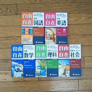 自由自在　5科目セット(語学/参考書)