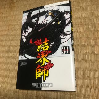 結界師 ｖｏｌｕｍｅ　３１(少年漫画)