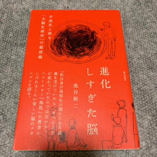 「進化しすぎた脳 中高生と語る〈大脳生理学〉の最前線」 池谷裕二(ノンフィクション/教養)