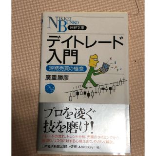 デイトレ－ド入門 短期売買の極意(文学/小説)