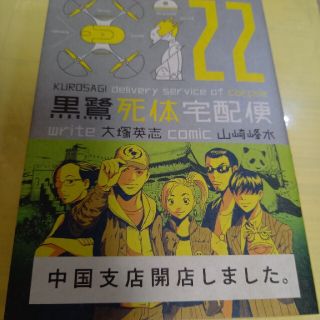 カドカワショテン(角川書店)の黒鷺死体宅配便 ２２巻/初版・帯付(青年漫画)