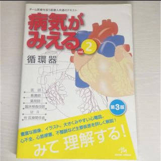 病気がみえる vol.2(健康/医学)