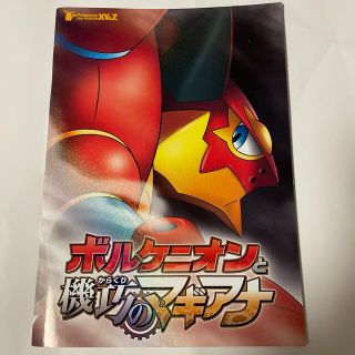 ポケモン(ポケモン)の【中古】映画ポケットモンスター　「ボルケニオンと機巧のマギアナ」　パンフレット(アート/エンタメ)