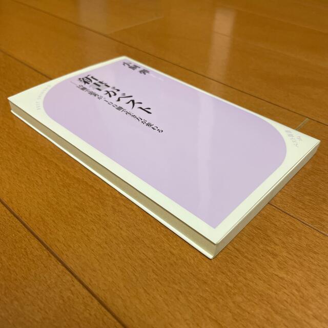 新書がベスト １０冊で思考が、１００冊で生き方が変わる エンタメ/ホビーの本(ノンフィクション/教養)の商品写真