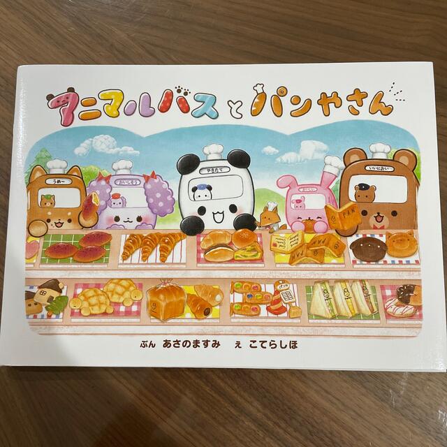 専用。アニマルバスとパンやさん 絵本  ポプラ社 エンタメ/ホビーの本(絵本/児童書)の商品写真