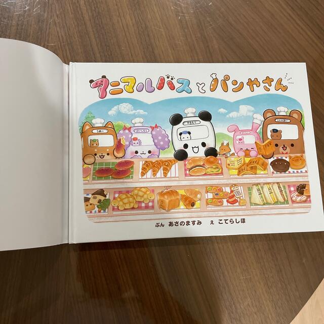 専用。アニマルバスとパンやさん 絵本  ポプラ社 エンタメ/ホビーの本(絵本/児童書)の商品写真