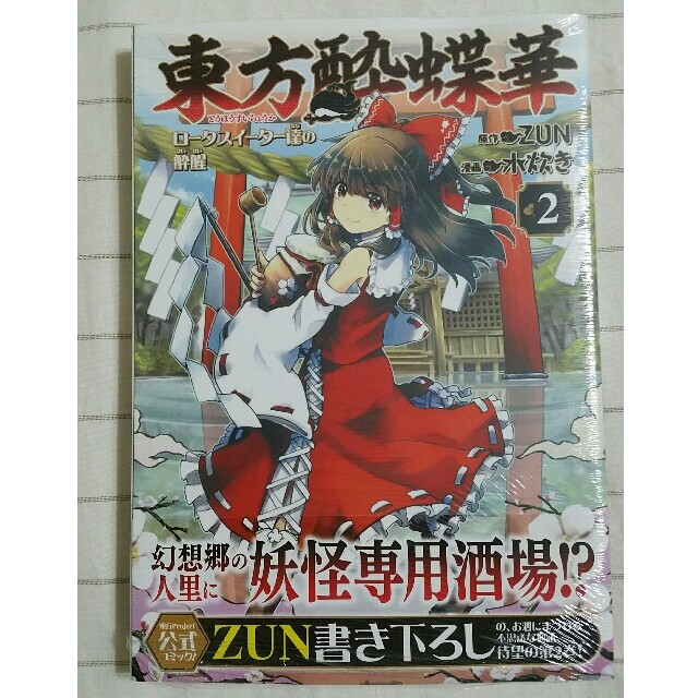 在庫なし　東方酔蝶華 ロータスイーター達の酔醒 ２ 新品未使用② エンタメ/ホビーの漫画(その他)の商品写真