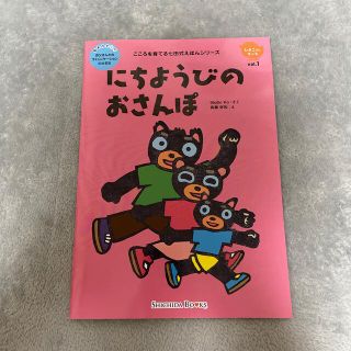 こころを育てる七田式えほんシリーズ　　にちようびのおさんぽ(絵本/児童書)