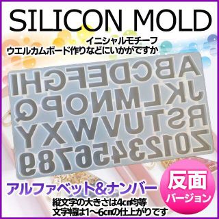 反面版 シリコンモールド 英字 アルファベット ハンドメイド レジン(型紙/パターン)