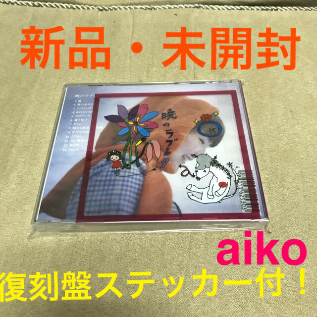 新品 復刻版 CD aiko 暁のラブレター 初回限定 カラートレイ アルバム