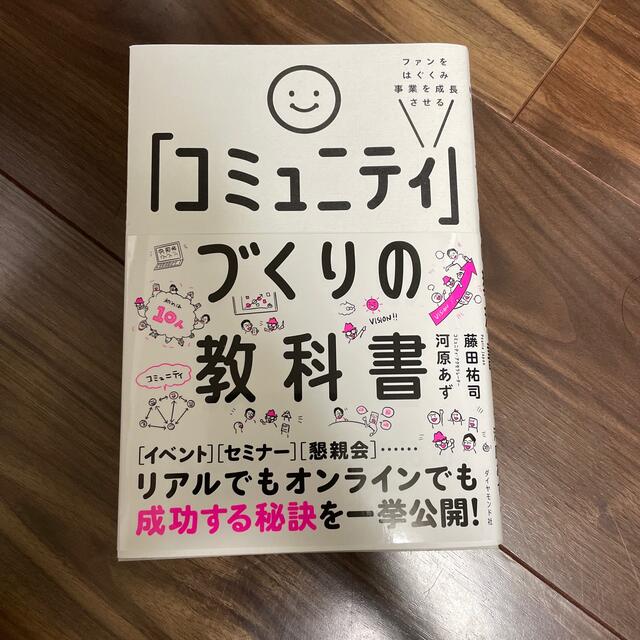 ダイヤモンド社(ダイヤモンドシャ)の「コミュニティ」づくりの教科書 ファンをはぐくみ事業を成長させる エンタメ/ホビーの本(ビジネス/経済)の商品写真