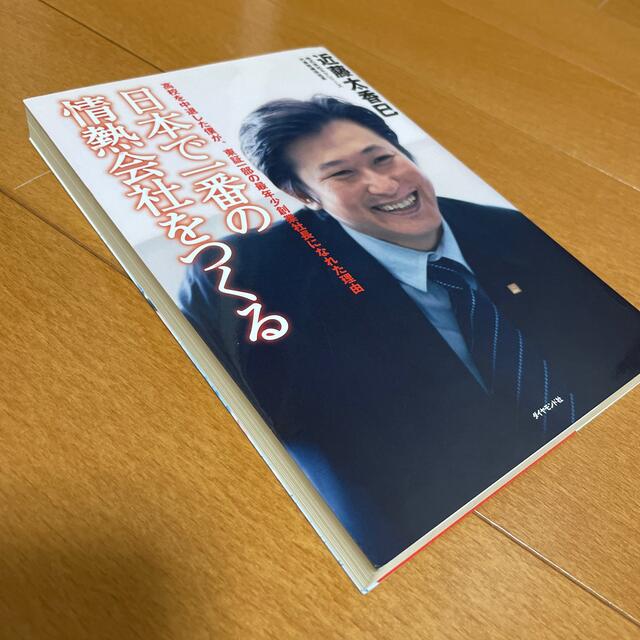 日本で一番の情熱会社をつくる 高校を中退した僕が、東証一部の最年少創業社長になれ エンタメ/ホビーの本(ビジネス/経済)の商品写真